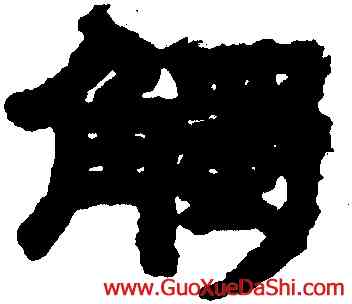 觸,鄧石如,書法字典
